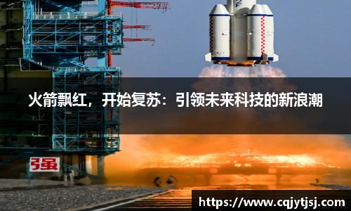 火箭飘红，开始复苏：引领未来科技的新浪潮