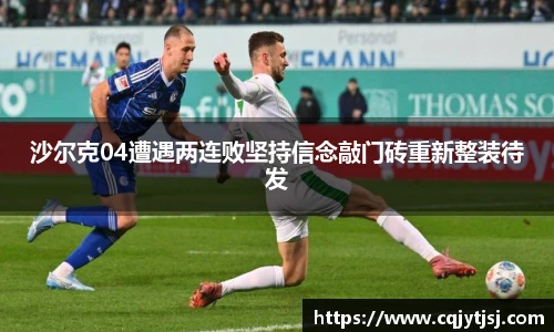 沙尔克04遭遇两连败坚持信念敲门砖重新整装待发