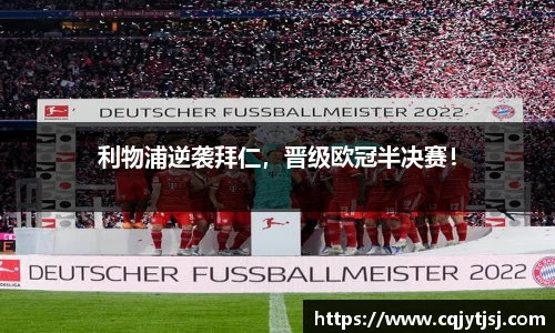 利物浦逆袭拜仁，晋级欧冠半决赛！