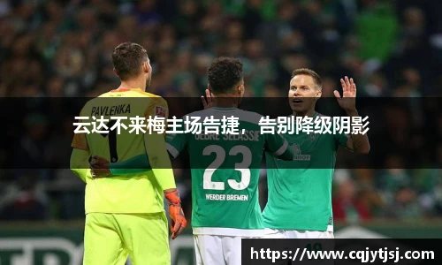 云达不来梅主场告捷，告别降级阴影