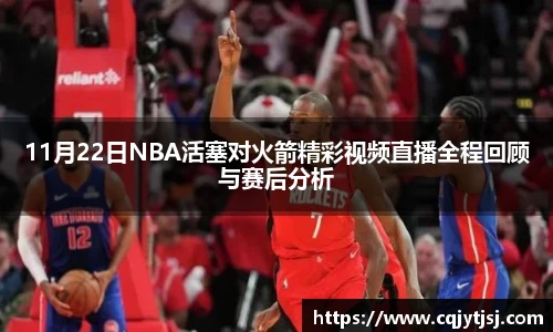 11月22日NBA活塞对火箭精彩视频直播全程回顾与赛后分析