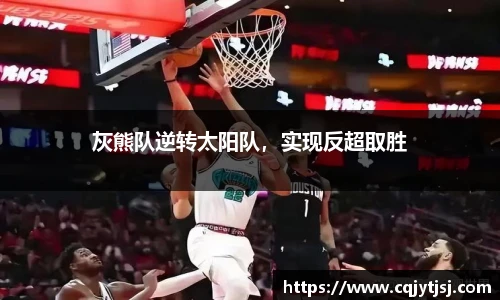 灰熊队逆转太阳队，实现反超取胜