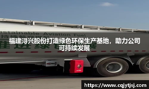 福建浔兴股份打造绿色环保生产基地，助力公司可持续发展