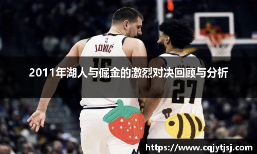 2011年湖人与倔金的激烈对决回顾与分析