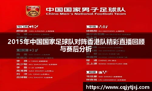 2015年中国国家足球队对阵香港队精彩直播回顾与赛后分析