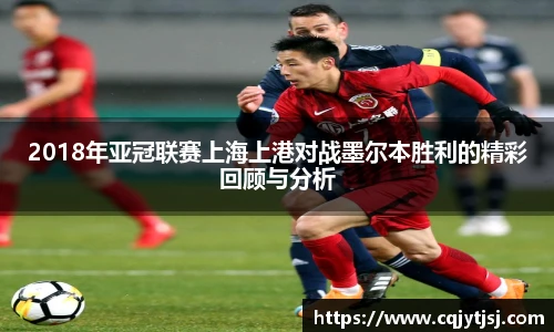 2018年亚冠联赛上海上港对战墨尔本胜利的精彩回顾与分析