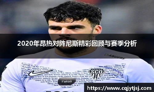2020年昂热对阵尼斯精彩回顾与赛季分析