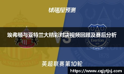 埃弗顿与亚特兰大精彩对决视频回顾及赛后分析