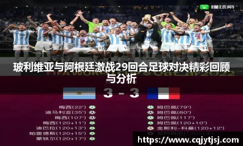 玻利维亚与阿根廷激战29回合足球对决精彩回顾与分析
