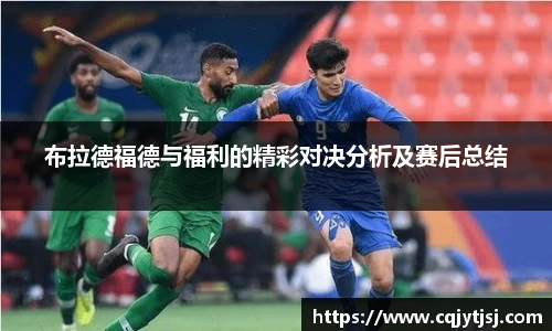 布拉德福德与福利的精彩对决分析及赛后总结