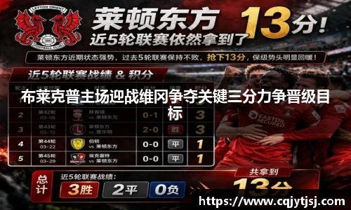 布莱克普主场迎战维冈争夺关键三分力争晋级目标