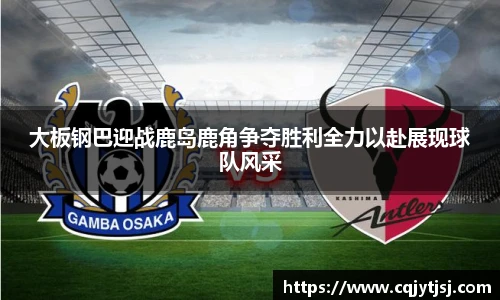 大板钢巴迎战鹿岛鹿角争夺胜利全力以赴展现球队风采