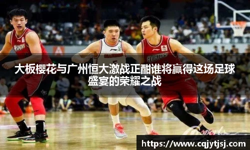 大板樱花与广州恒大激战正酣谁将赢得这场足球盛宴的荣耀之战