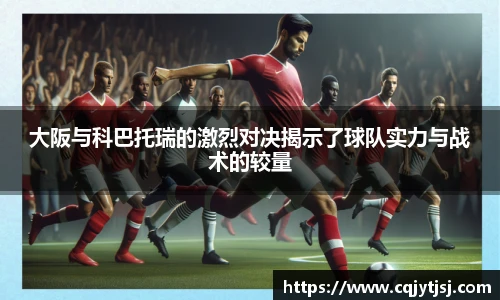大阪与科巴托瑞的激烈对决揭示了球队实力与战术的较量