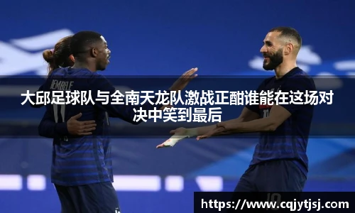 大邱足球队与全南天龙队激战正酣谁能在这场对决中笑到最后