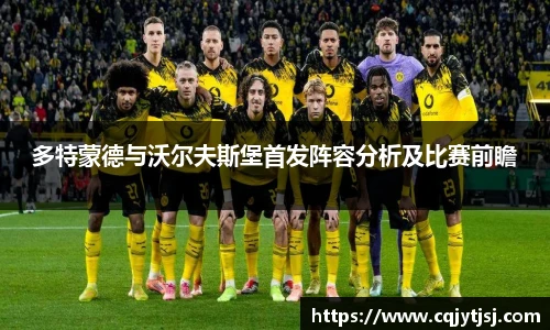 多特蒙德与沃尔夫斯堡首发阵容分析及比赛前瞻