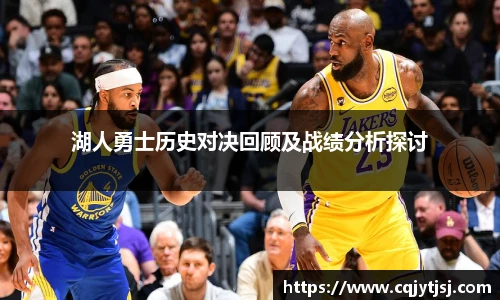 湖人勇士历史对决回顾及战绩分析探讨
