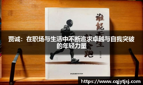 贾诚：在职场与生活中不断追求卓越与自我突破的年轻力量